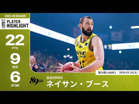 【プレーまとめ】仙台#45 ネイサン・ブース｜第26節GAME1｜03.14.2026 プロバスケ (Bリーグ)