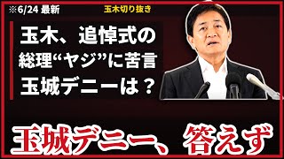 玉木雄一郎、沖縄追悼式の“ヤジ”に苦言…玉城デニーに「なぜ静粛にと言わなかった」消費税1%案・自民連立の本音まで【6/24会見】
