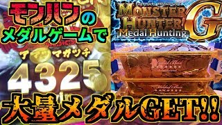 【メダルゲーム】ガチ勢によるモンハンメダルハンティングG JPC集#1