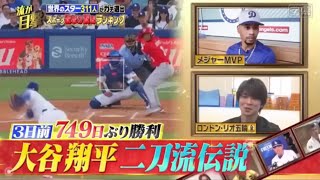 大谷翔平二刀流伝説　令和7年（2025年）8月31日　テレ東