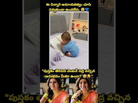 క్యూట్ అండ్ ఫన్నీ బేబీ! 🤣📚 #funnybaby #studentlife#cutebaby#telugutrending #shortsfeed
