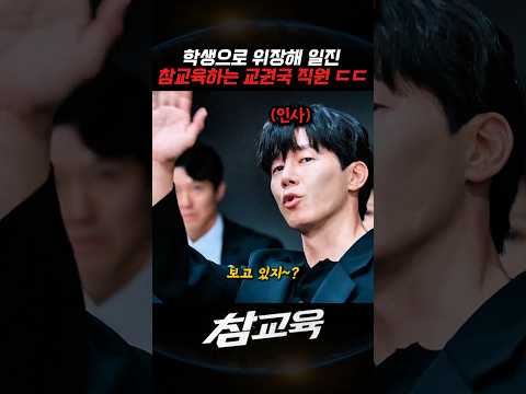 학생으로 위장해 일진 참교육하는 교권국 직원 ㄷㄷ