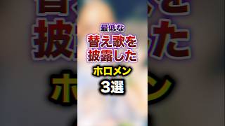 最低な替え歌を披露したホロメ3選　#youtuber#vtuber#雑学#豆知識