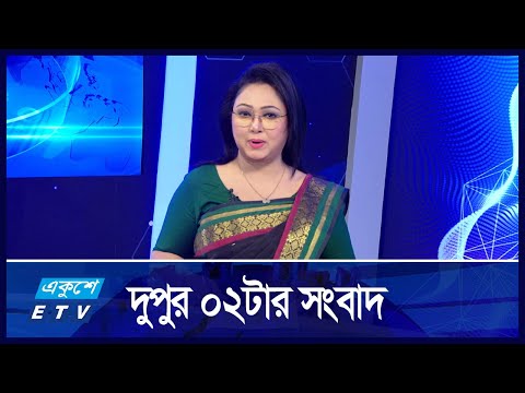 02 PM News || দুপুর ০২টার সংবাদ || 06 DECEMBER 2024 || Ekushey TV | ETV News | একুশে সংবাদ