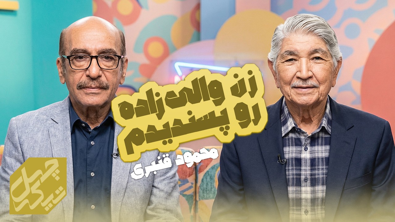 افشاگری محمود قنبری درباره سقوط دوبله | ناگفته‌های نسل طلایی در «چهل تیکه» ب?