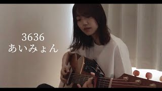 3636 / あいみょん [ ギター 弾き語り cover ]