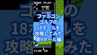 ファミコンゴルフの18ホールを攻略してみた第9ホール編