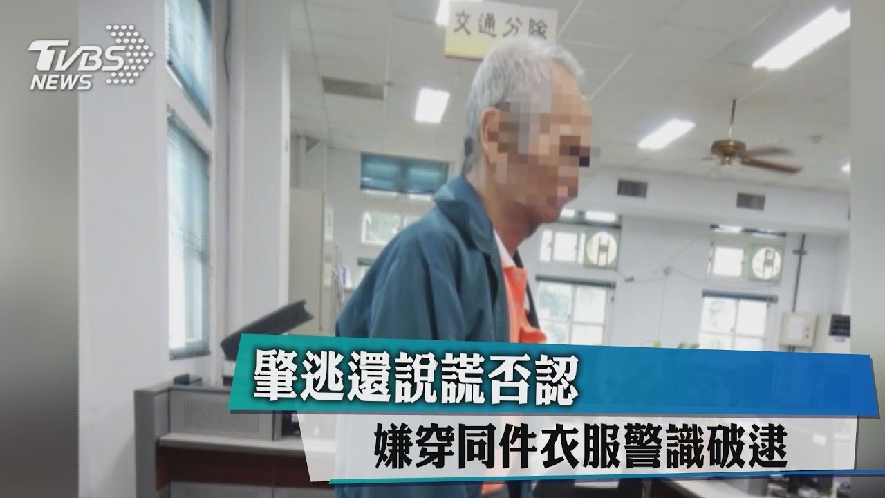 肇逃還說謊否認 嫌穿同件衣服警識破逮