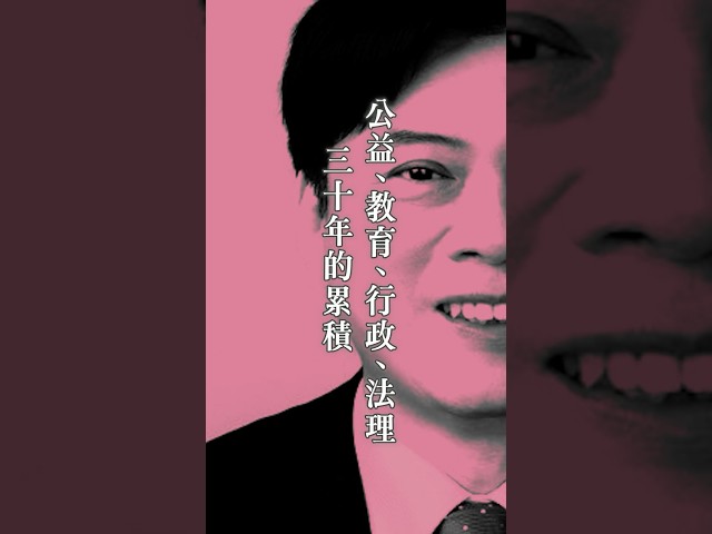 橫跨公益、教育、行政與法理，30年的深耕累積 #訂閱好人才 #宜蘭縣長候選人林國漳