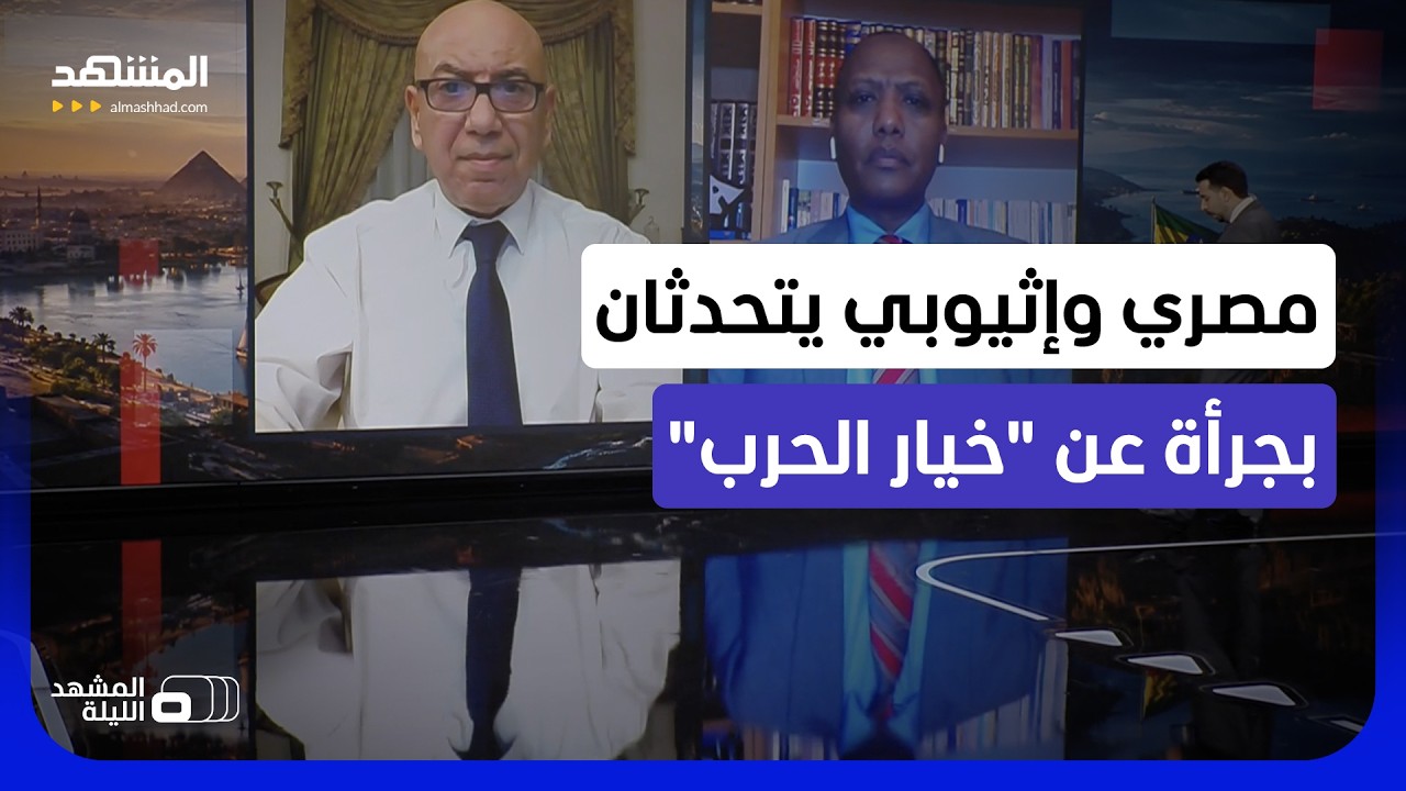 الإثيوبي شكك في قدرة جيش مصر فرد عليه المصري: "انتظروا وسترون!" - المشهد الليلة