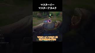 マスターイーマスターナカムラ #shorts #LOL #切り抜き #リーグオブレジェンド #lol