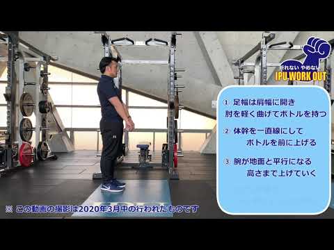 体育学科 IPU Workout フロントレイズ