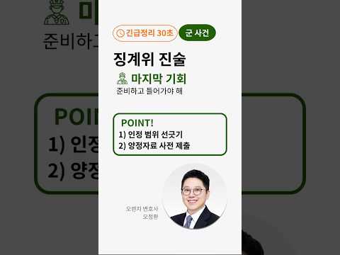 군징계 징계위원회 출석 진술: 인정 볌위·양정자료 2가지만(30초)