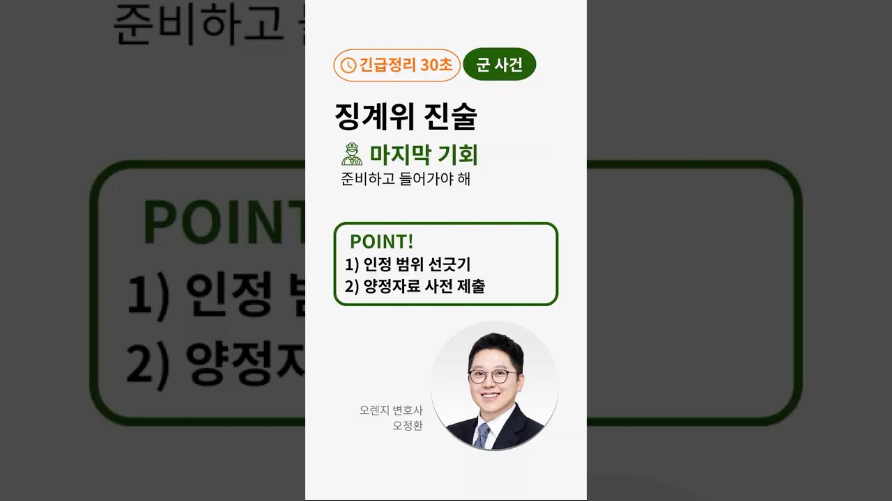 군징계 징계위원회 출석 진술: 인정 볌위·양정자료 2가지만(30초)