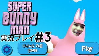 クレイジーなうさぎが冒険するゲーム【SUPER BUNNY MAN】実況プレイ#3