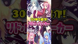 30秒で紹介！「RIDDLE JOKER」 #美少女ゲーム #解説