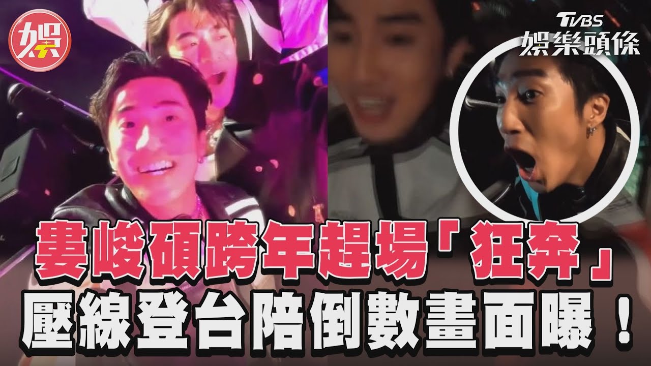 影音/婁峻碩跨年趕場「狂奔」 壓線登台陪倒數畫面曝!