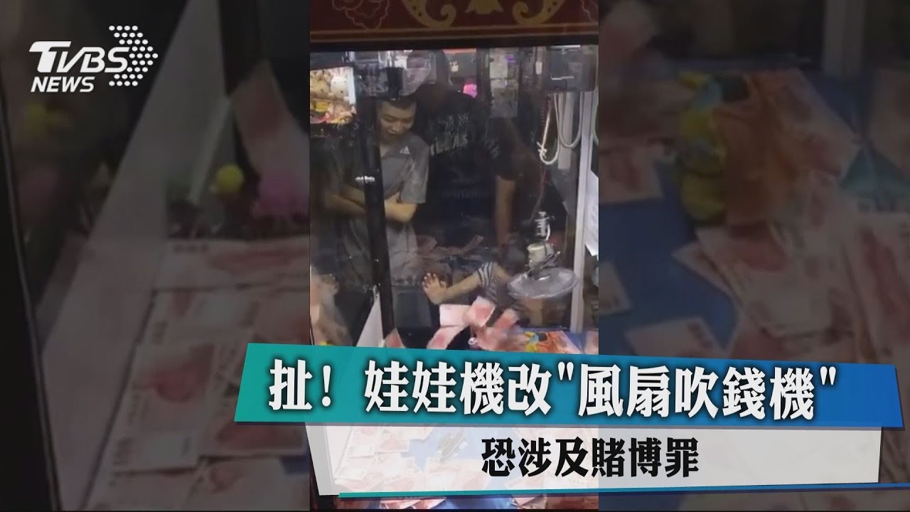 扯!娃娃機「風扇吹錢機」 恐涉及賭博罪