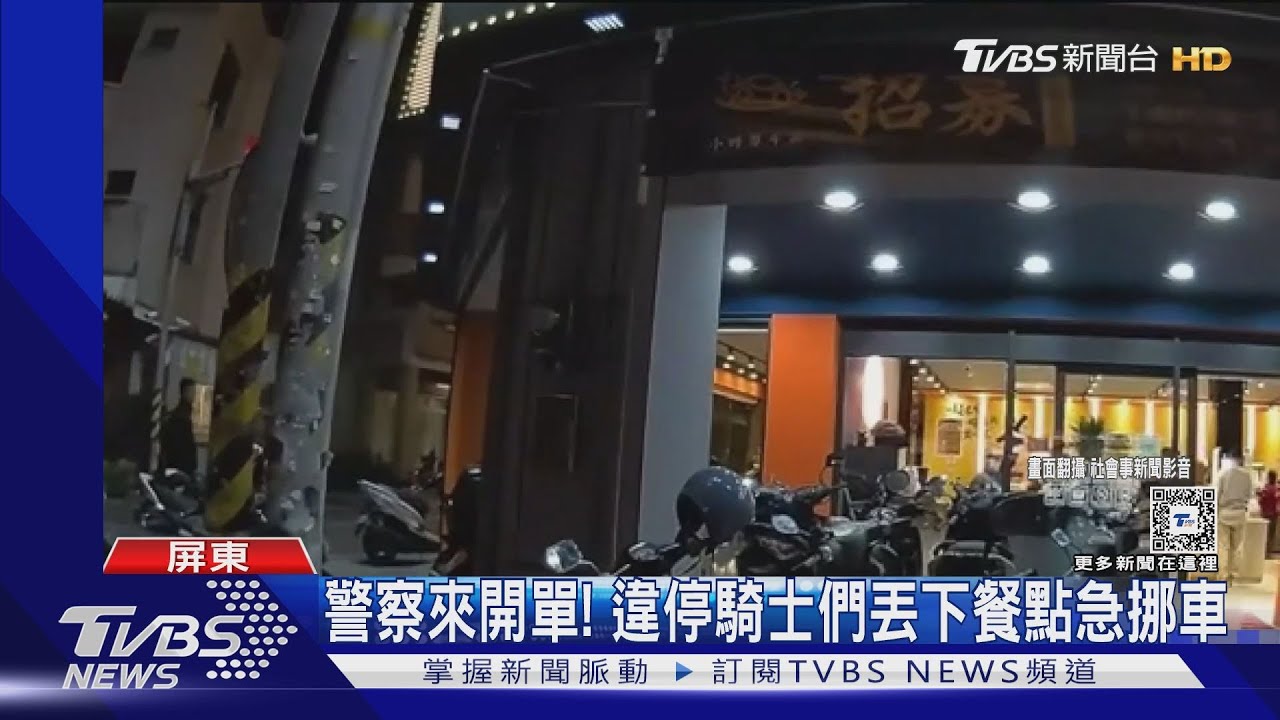 牛排店廣播「警察來開單」！違停騎士們丟下餐點急挪車