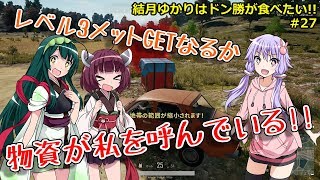 【PUBG】結月ゆかりはドン勝が食べたい!! #27【VOICEROID実況】