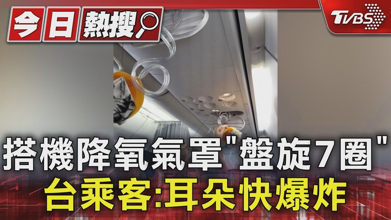 搭機降氧氣罩「盤旋7圈」 台乘客:耳朵快爆炸