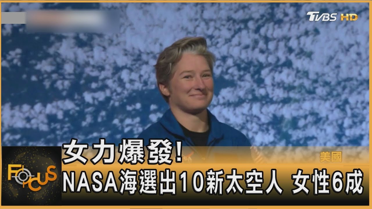 女力爆發!NASA海選出10新太空人 女性6成