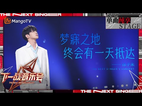 【下一战歌手·音乐会纯享】#徐子未《#梦寐之地终会有一天抵达 》嗓音清澈温暖 唱出少年人的困境与不甘 | The Next Singer's Concert EP01 | MangoTV Music