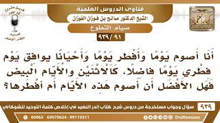 [91 -939] أنا أصوم يوما وأفطر يوما، فهل يستحب مع هذا الصيام أن أصوم الاثننين والخميس وأيام البيض؟ image