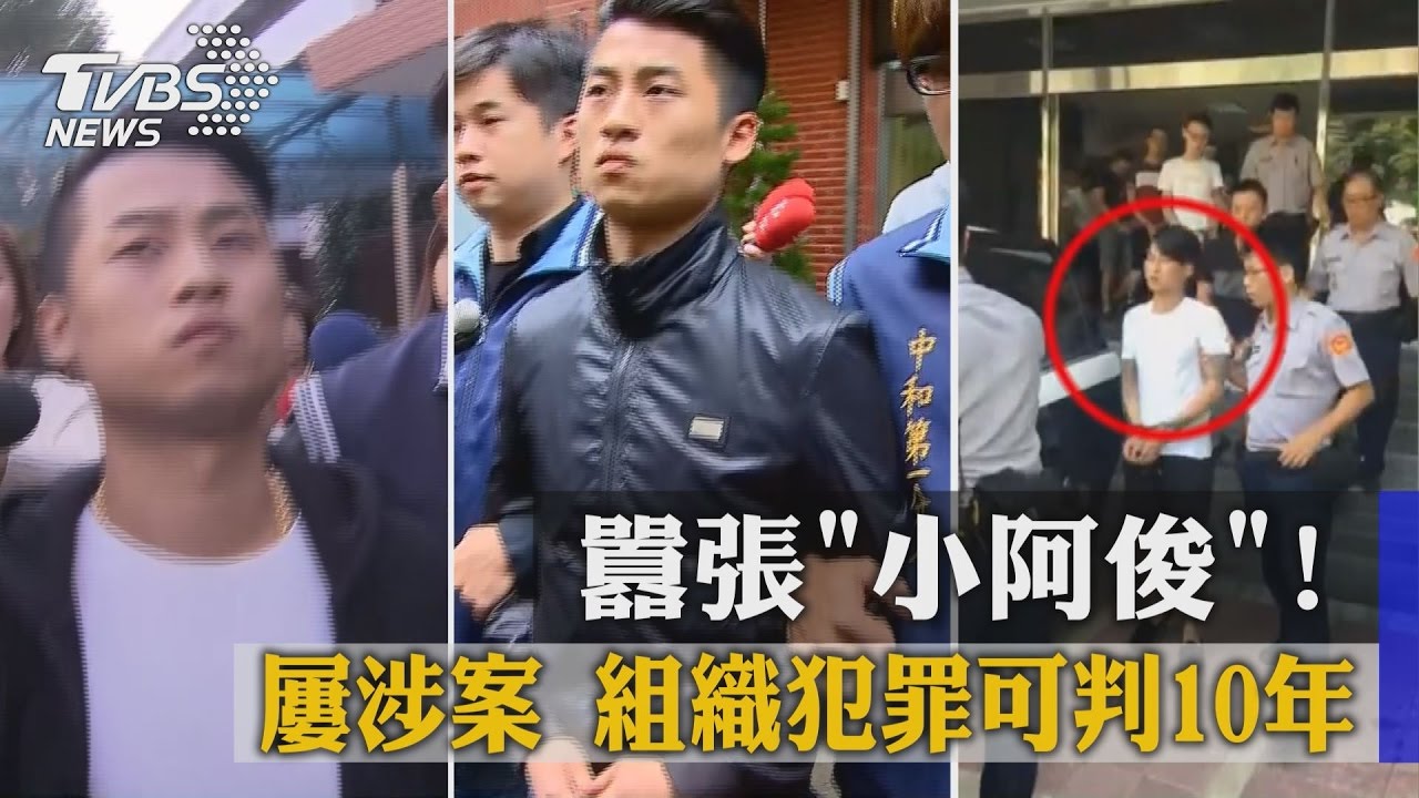 囂張「小阿俊」！屢涉案　組織犯罪可判10年