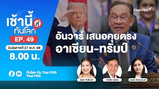 8.00 เช้านี้ที่ทันโลก EP.49 อันวาร์ เสนอคุยตรง อาเซียน-ทรัมป์ | 27 พ.ค. 68