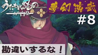 【うたわれるもの～二人の白皇～】夢幻演武#8