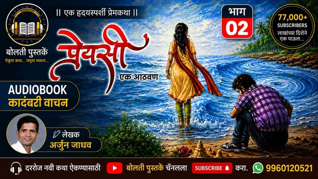 प्रेयसी : लेखक : अर्जुन जाधव  : भाग  : २ : एक हृदयस्पर्शी प्