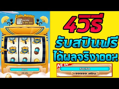 รับสปินฟรี coin master