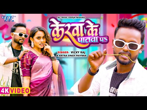 केरवा के पातवा प — watch video