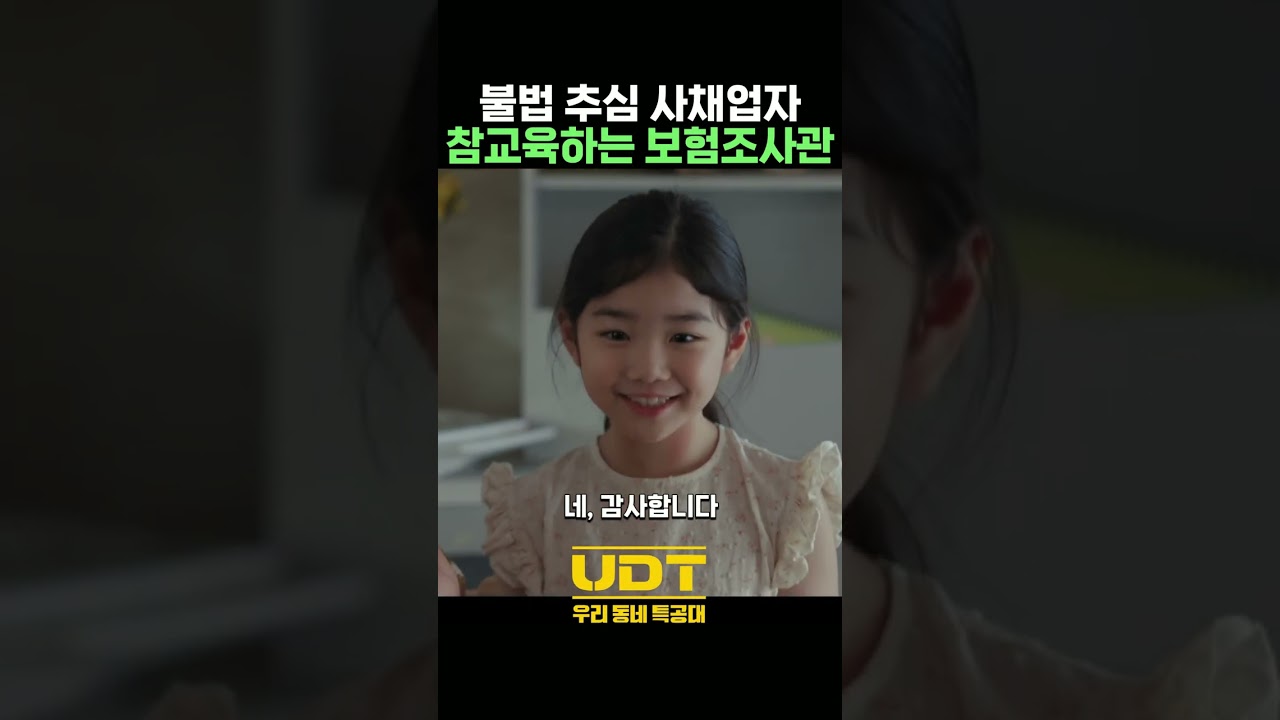 불법 추심과 UDT의 정의 감각