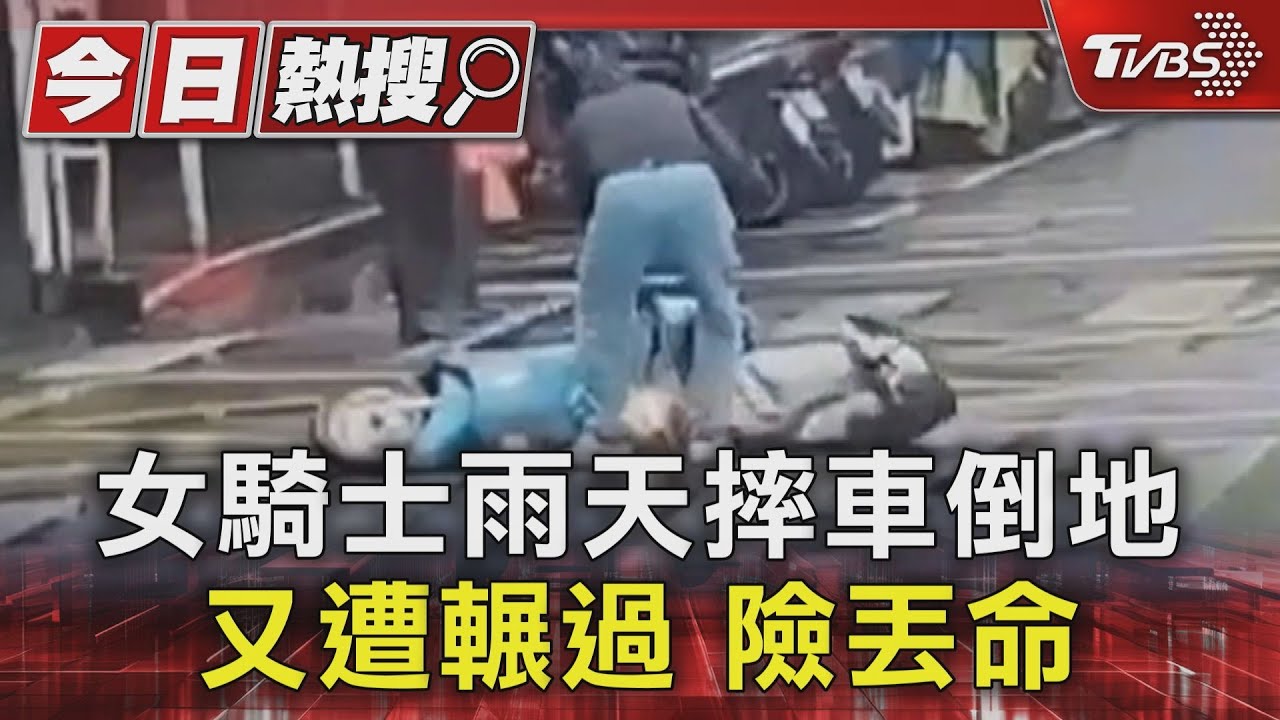 女騎士雨天摔車倒地 又遭輾過險丟命