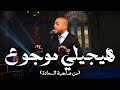 هيجيلي موجوع -  تامر عاشور مع صاحبة السعادة