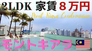 【マレーシアコンドミニアム】モントキアラ Mont Kiara　２LDK 家賃8万円/VERVE® Suites /TWY Duplex Condos /日本人に人気のエリア！