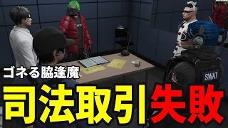 【ストグラS2】脇逢魔が司法取引を試みるが共犯相手に見放されてしまう一部始終【味野環九郎】