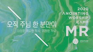 [어노인팅 예배캠프 2020★MR] 09. 오직 주님 한 분만이