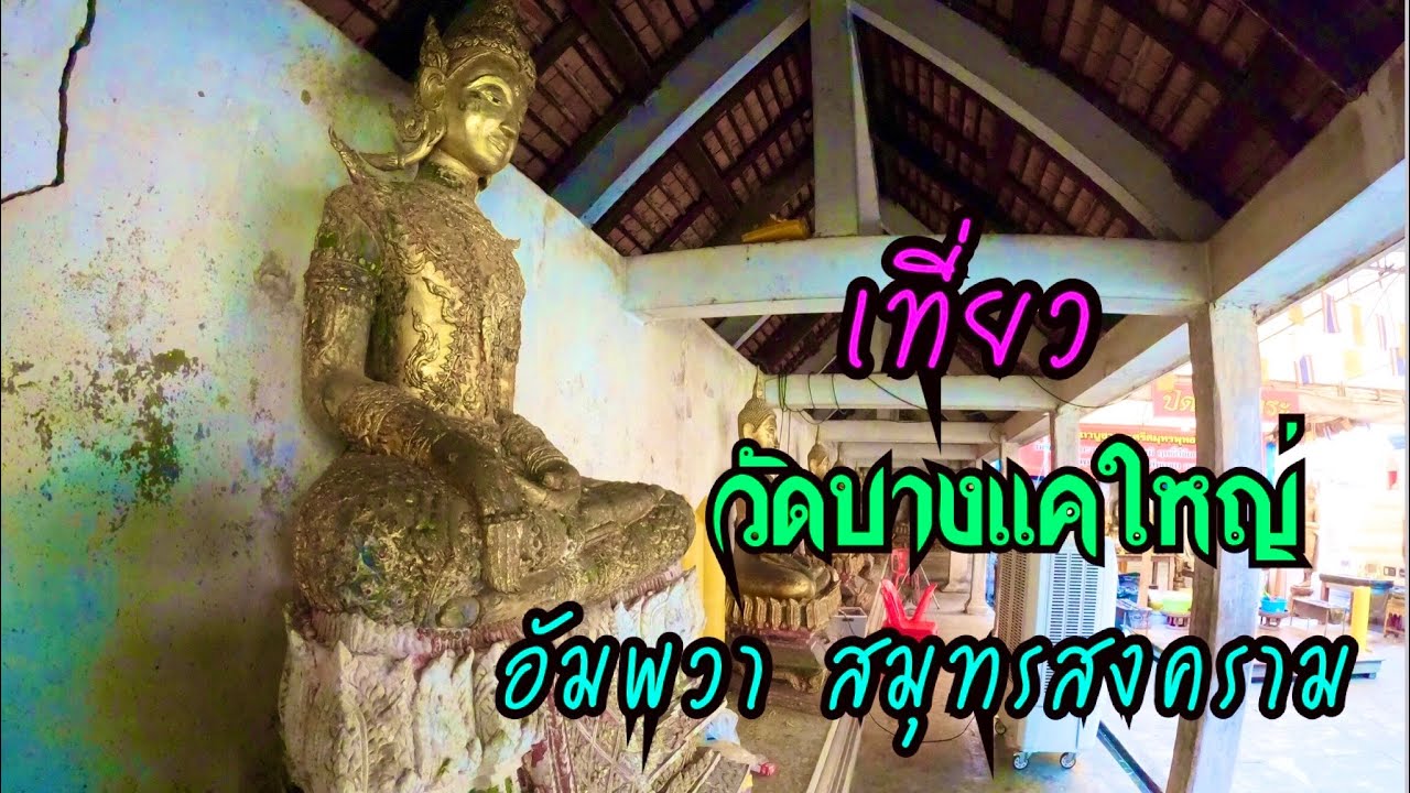 วัดบางแคใหญ่