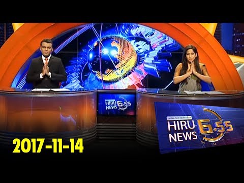 Hiru News 6.55 PM | 2017-11-14