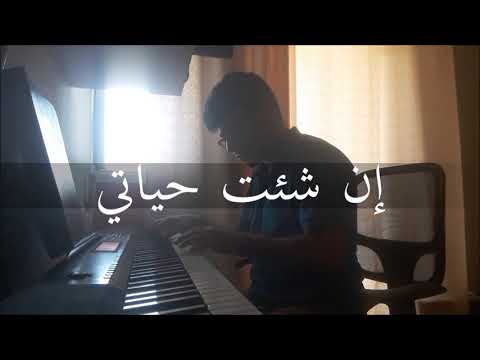 إن شئت حياتي