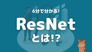 【6分で分かる】ResNetついて解説!