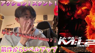 『ミッション:インポッシブル2』レビュー‼️やっとM:iになった