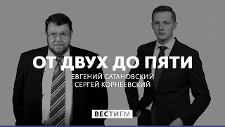 Мы “сидим” в рисковом активе – долларе * От двух до пяти с Евгением Сатановским (14.08.18)