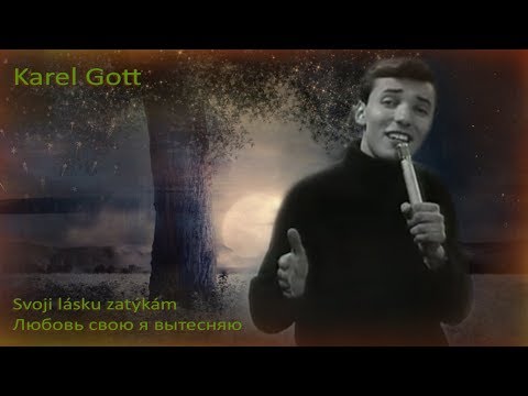 KAREL GOTT Svoji lásku zatýkám Любовь свою я отвергаю