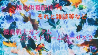 【配信実況&雑談】動画にできなかった視点供養配信！それと新機体について語る…かも【エクバ2】