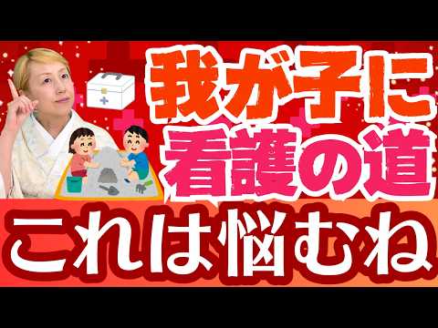 【看護師の実情】看護師は自分の子供に看護師をすすめるか？【セミナー】