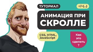 Анимация при прокрутке (скролле) страницы на HTML CSS и JavaScript